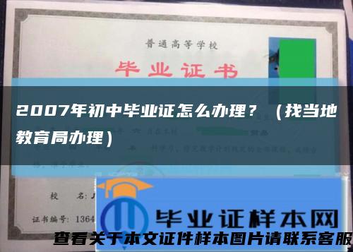 2007年初中毕业证怎么办理？（找当地教育局办理）缩略图