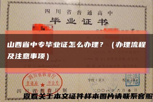 山西省中专毕业证怎么办理？（办理流程及注意事项）缩略图