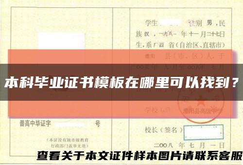 本科毕业证书模板在哪里可以找到？缩略图