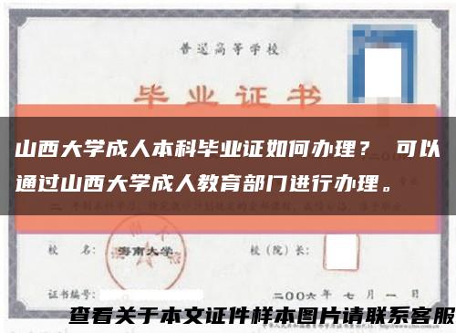 山西大学成人本科毕业证如何办理？ 可以通过山西大学成人教育部门进行办理。缩略图