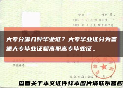 大专分哪几种毕业证？大专毕业证分为普通大专毕业证和高职高专毕业证。缩略图