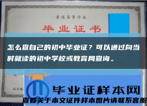 怎么查自己的初中毕业证？可以通过向当时就读的初中学校或教育局查询。缩略图