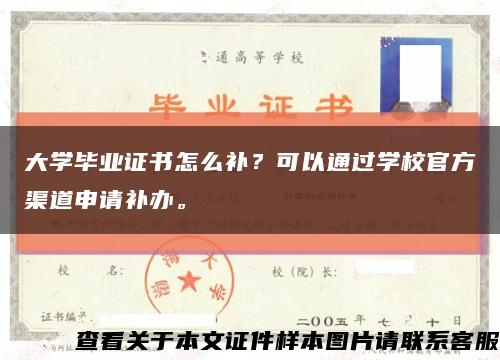 大学毕业证书怎么补？可以通过学校官方渠道申请补办。缩略图