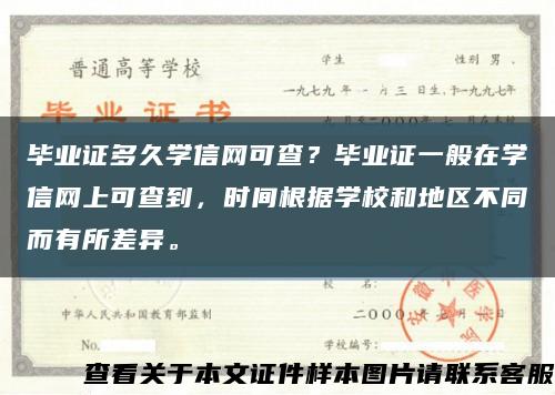 毕业证多久学信网可查？毕业证一般在学信网上可查到，时间根据学校和地区不同而有所差异。缩略图