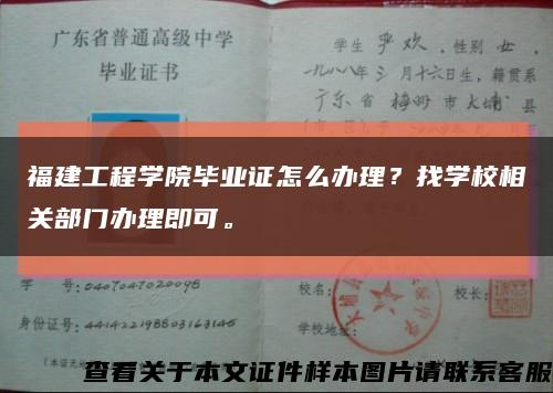 福建工程学院毕业证怎么办理？找学校相关部门办理即可。缩略图