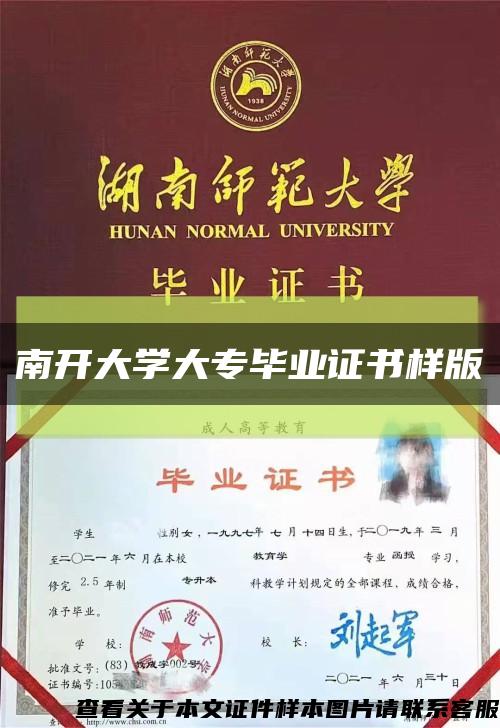 南开大学大专毕业证书样版缩略图