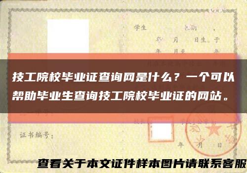 技工院校毕业证查询网是什么？一个可以帮助毕业生查询技工院校毕业证的网站。缩略图