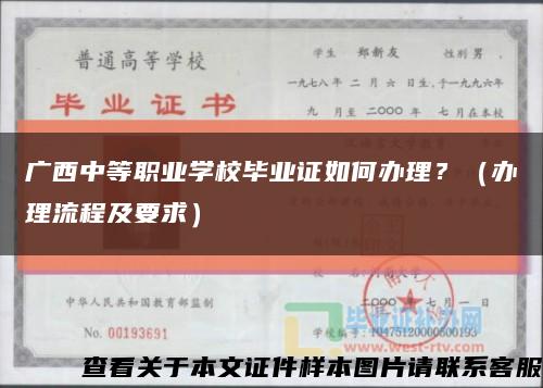 广西中等职业学校毕业证如何办理？（办理流程及要求）缩略图