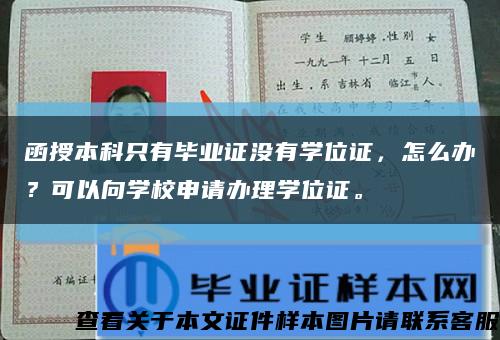 函授本科只有毕业证没有学位证，怎么办？可以向学校申请办理学位证。缩略图