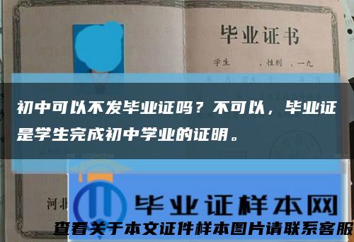 初中可以不发毕业证吗？不可以，毕业证是学生完成初中学业的证明。缩略图