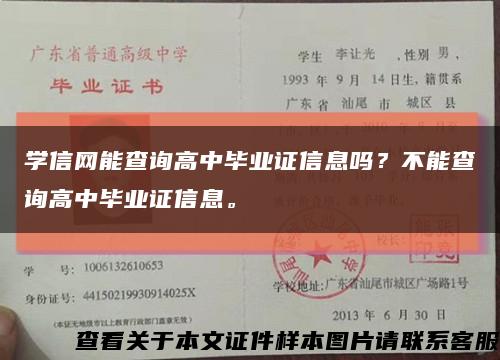 学信网能查询高中毕业证信息吗？不能查询高中毕业证信息。缩略图