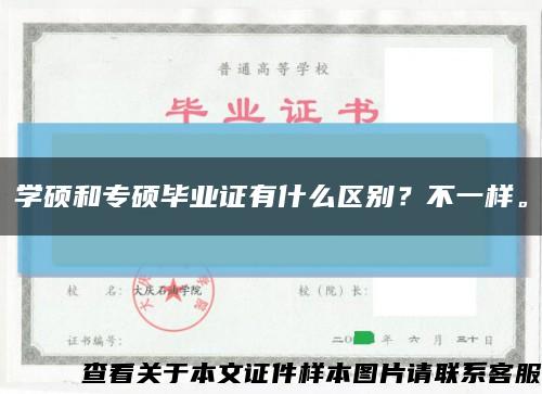 学硕和专硕毕业证有什么区别？不一样。缩略图