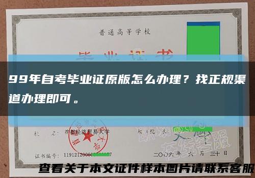 99年自考毕业证原版怎么办理？找正规渠道办理即可。缩略图