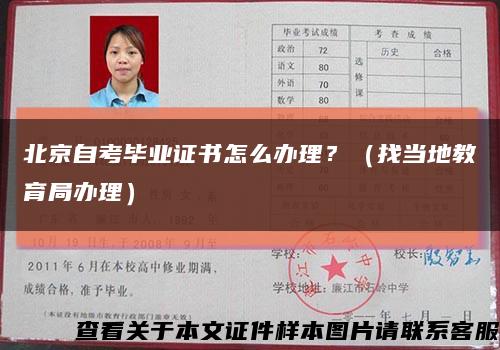 北京自考毕业证书怎么办理？（找当地教育局办理）缩略图