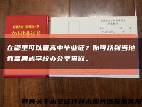 在哪里可以查高中毕业证？你可以到当地教育局或学校办公室查询。缩略图