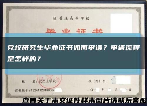 党校研究生毕业证书如何申请？申请流程是怎样的？缩略图