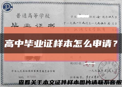 高中毕业证样本怎么申请？缩略图