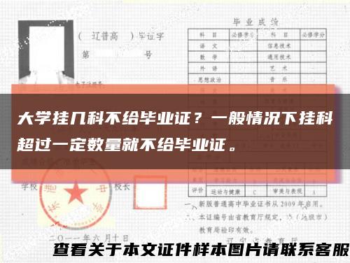 大学挂几科不给毕业证？一般情况下挂科超过一定数量就不给毕业证。缩略图