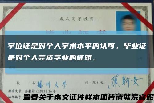 学位证是对个人学术水平的认可，毕业证是对个人完成学业的证明。缩略图