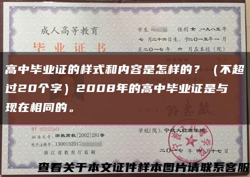 高中毕业证的样式和内容是怎样的？（不超过20个字）2008年的高中毕业证是与现在相同的。缩略图