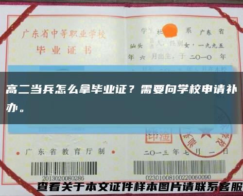 高二当兵怎么拿毕业证？需要向学校申请补办。缩略图