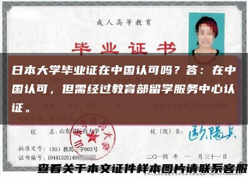 日本大学毕业证在中国认可吗？答：在中国认可，但需经过教育部留学服务中心认证。缩略图