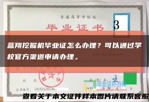 蓝翔挖掘机毕业证怎么办理？可以通过学校官方渠道申请办理。缩略图