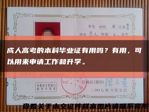 成人高考的本科毕业证有用吗？有用，可以用来申请工作和升学。缩略图