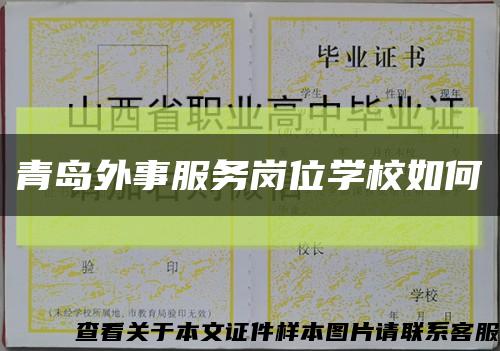 青岛外事服务岗位学校如何缩略图