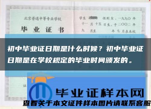 初中毕业证日期是什么时候？初中毕业证日期是在学校规定的毕业时间颁发的。缩略图