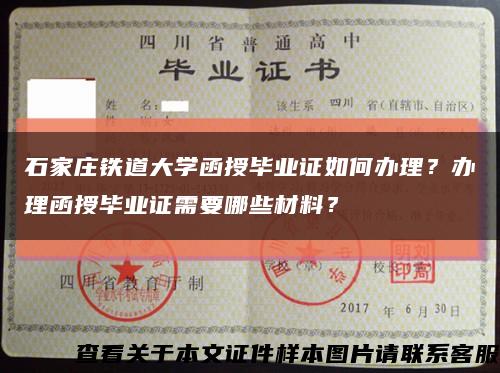 石家庄铁道大学函授毕业证如何办理？办理函授毕业证需要哪些材料？缩略图