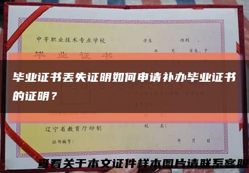 毕业证书丢失证明如何申请补办毕业证书的证明？缩略图