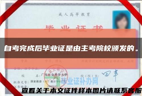 自考完成后毕业证是由主考院校颁发的。缩略图