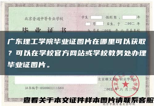 广东理工学院毕业证图片在哪里可以获取？可以在学校官方网站或学校教务处办理毕业证图片。缩略图