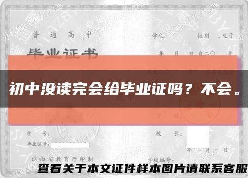 初中没读完会给毕业证吗？不会。缩略图