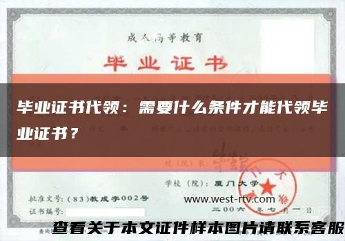 毕业证书代领：需要什么条件才能代领毕业证书？缩略图