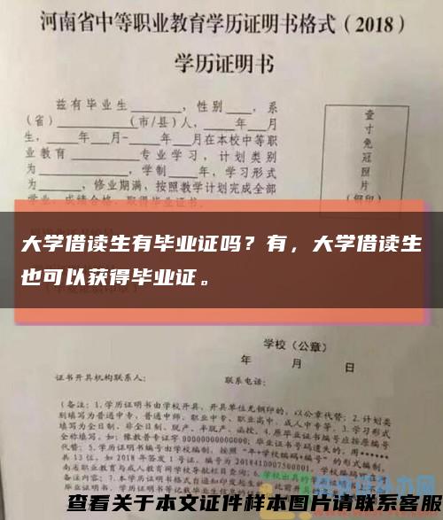 大学借读生有毕业证吗？有，大学借读生也可以获得毕业证。缩略图