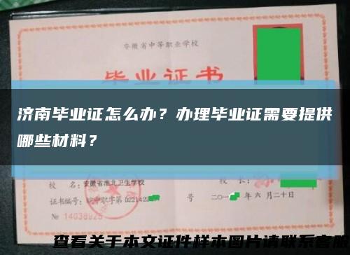 济南毕业证怎么办？办理毕业证需要提供哪些材料？缩略图