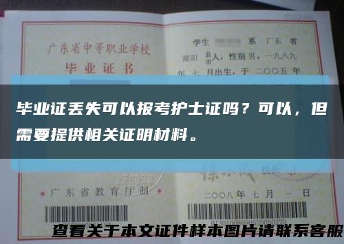 毕业证丢失可以报考护士证吗？可以，但需要提供相关证明材料。缩略图