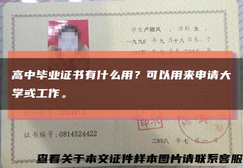 高中毕业证书有什么用？可以用来申请大学或工作。缩略图