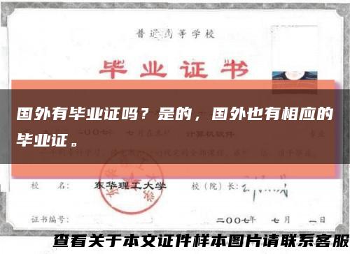 国外有毕业证吗？是的，国外也有相应的毕业证。缩略图