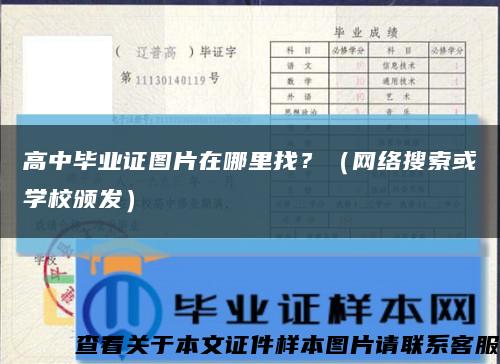 高中毕业证图片在哪里找？（网络搜索或学校颁发）缩略图