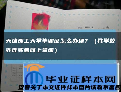 天津理工大学毕业证怎么办理？（找学校办理或者网上查询）缩略图