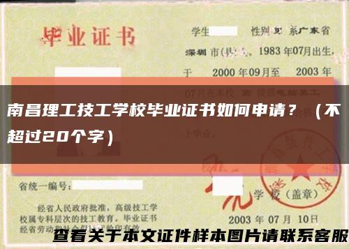 南昌理工技工学校毕业证书如何申请？（不超过20个字）缩略图