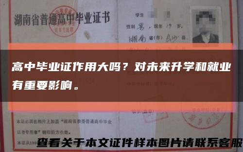 高中毕业证作用大吗？对未来升学和就业有重要影响。缩略图