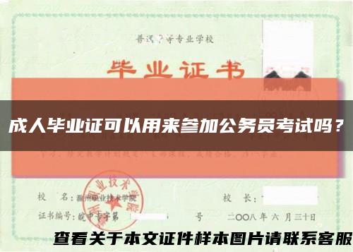 成人毕业证可以用来参加公务员考试吗？缩略图