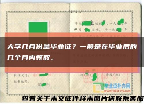 大学几月份拿毕业证？一般是在毕业后的几个月内领取。缩略图