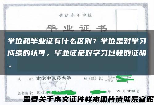 学位和毕业证有什么区别？学位是对学习成绩的认可，毕业证是对学习过程的证明。缩略图