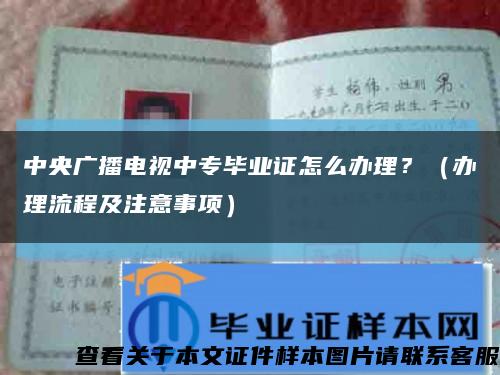 中央广播电视中专毕业证怎么办理？（办理流程及注意事项）缩略图