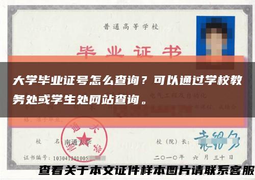 大学毕业证号怎么查询？可以通过学校教务处或学生处网站查询。缩略图